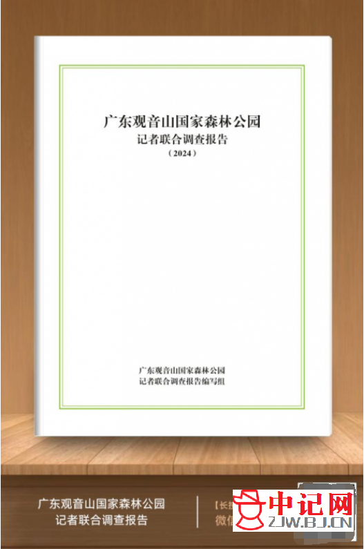 《广东观音山国家森林公园记者联合调查报告（2024）》电子版荣耀上线